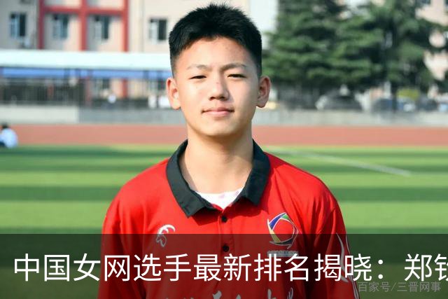 中国女网选手最新排名揭晓：郑钦文稳居第22，郭涵煜大幅攀升