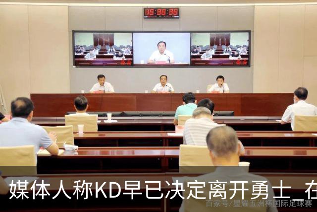 媒体人称KD早已决定离开勇士 在冲突前就对球队冷淡