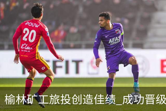榆林矿工旅投创造佳绩 成功晋级中乙联赛