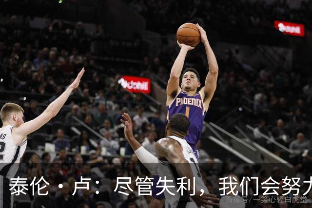 泰伦·卢：尽管失利，我们会努力恢复状态