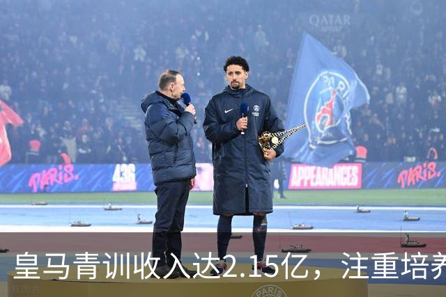 皇马青训收入达2.15亿，注重培养职业球员